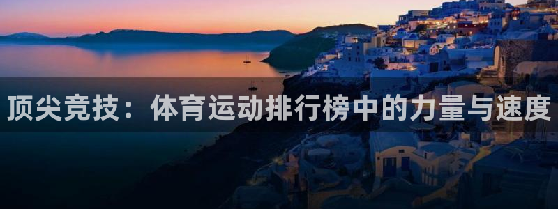 yy易游官网下载平台注册要钱吗:顶尖竞技:体育运动排行榜中的