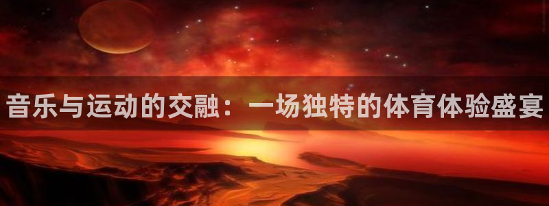 yy易游官网下载平台假的吗是真的吗:音乐与运动的交融:一场独