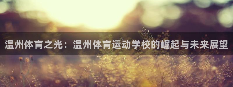 yy易游官网下载招商电话是多少:温州体育之光:温州体育运动学