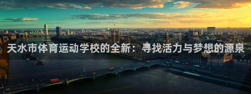 yy易游官网下载平台APP:天水市体育运动学校的全新:寻找活