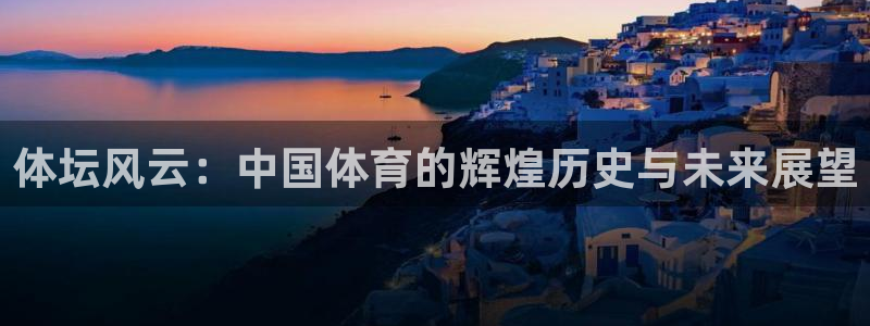 yy易游官网下载招商电话:体坛风云:中国体育的辉煌历史与未来