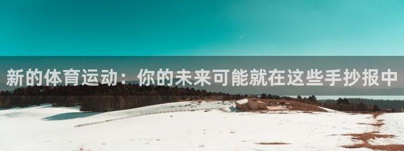 德国yy易游官方正版app集团:新的体育运动:你的未来可能就